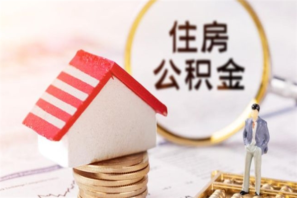 延边公积金代取按月（住房公积金按月委托提取还贷）