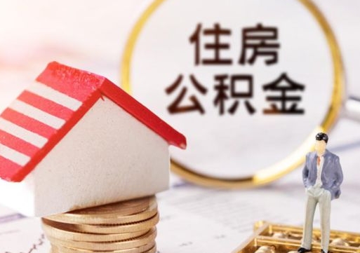 延边离职可以取公积金（离职可以取住房公积金）