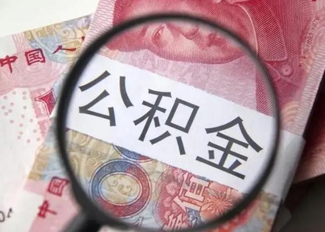 延边封存公积金怎么提出（封存中的公积金如何提取）