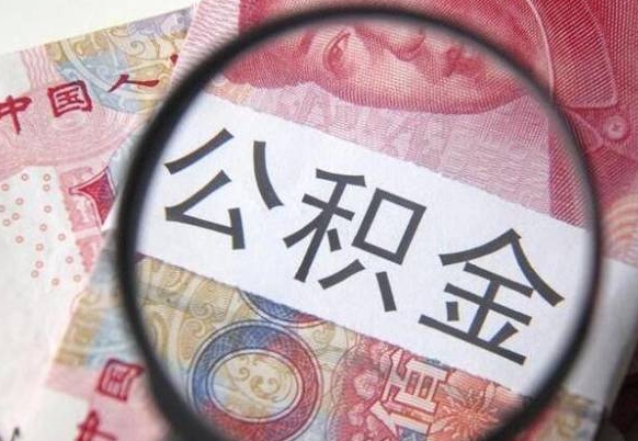 延边公积金不能提出来（公积金没办法提出来吗）