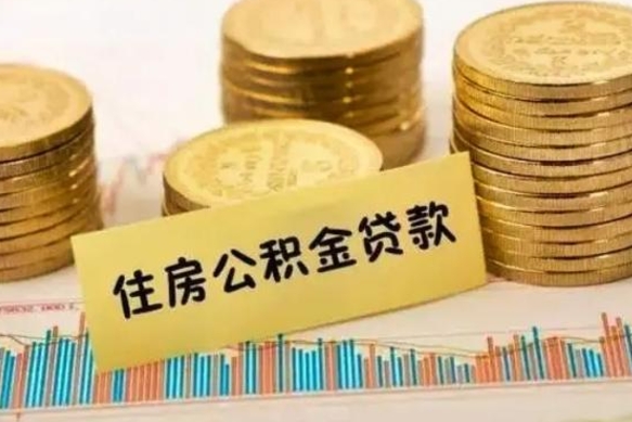 延边离职后取公积金需要哪些手续（离职后取公积金需要什么）