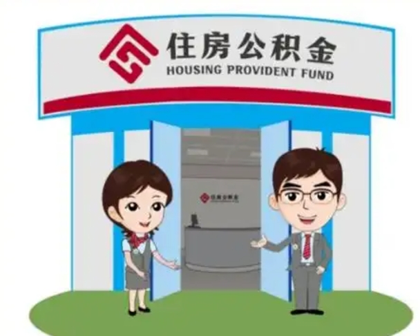 延边离开公积金可以全部取吗（住房公积金离开了这个城市还能用吗）