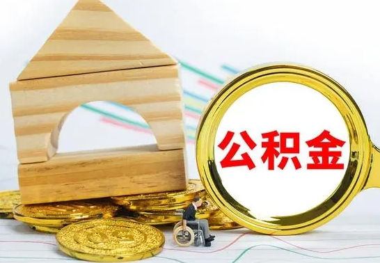 延边公积金怎样才能取（这么取住房公积金）