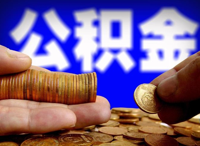 延边公积金断交可以提吗（公积金断交可以提取么）